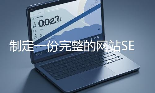 製定一份完整的網站SEO優化方案
