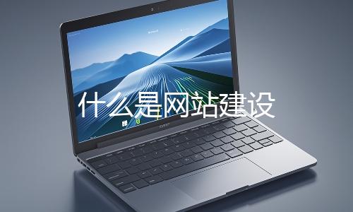 什麽是網站建設
