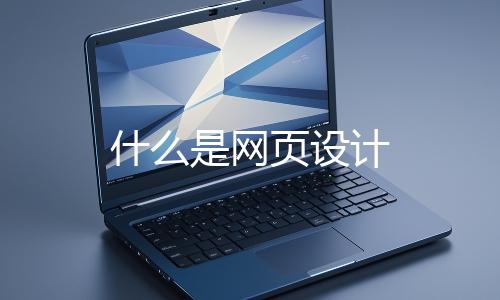 什麽是網頁設計