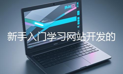 新手入門學習網站開發的基礎知識大概需要多久？
