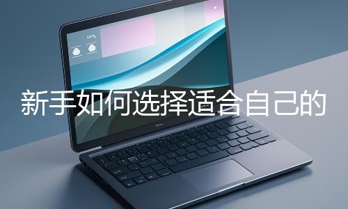新手如何選擇適合自己的網站開發編程語言？